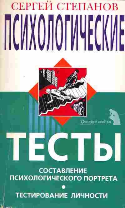 Книга Степанов С. Психологические тесты, 11-7883, Баград.рф
